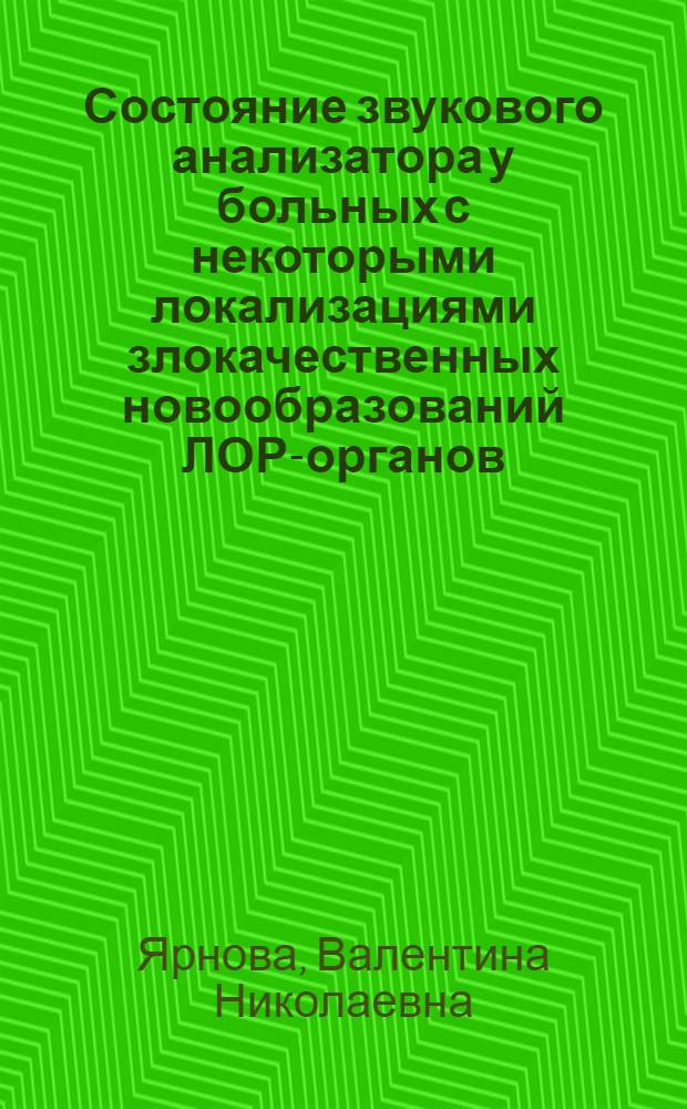 Состояние звукового анализатора у больных с некоторыми локализациями злокачественных новообразований ЛОР-органов : Автореф. дис. на соиск. учен. степ. канд. мед. наук : 14.00.04