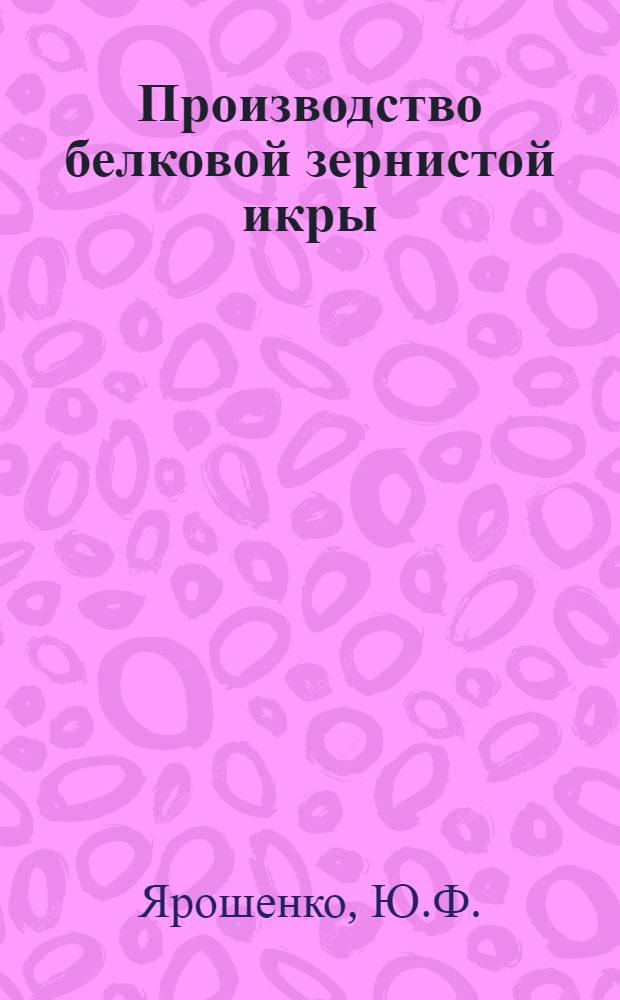 Производство белковой зернистой икры
