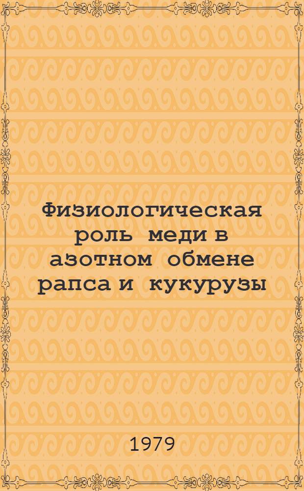 Физиологическая роль меди в азотном обмене рапса и кукурузы : Автореф. дис. на соиск. учен. степ. канд. биол. наук : 03.00.12