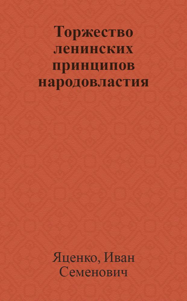 Торжество ленинских принципов народовластия : (Навстречу выборам Верхов. Совет МССР и мест. Советы нар. депутатов)