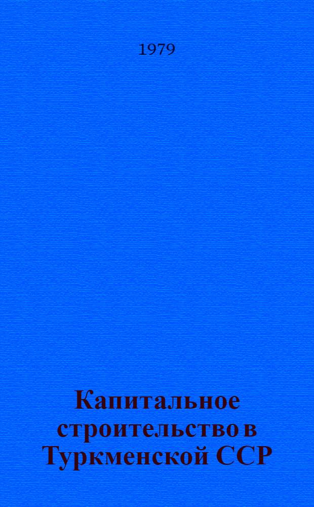 Капитальное строительство в Туркменской ССР : Стат. сб