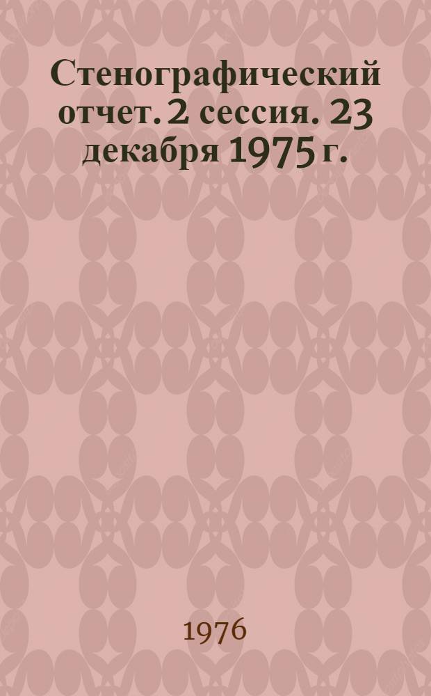 Стенографический отчет. 2 сессия. 23 декабря 1975 г.