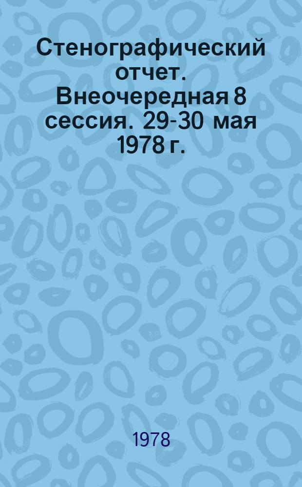 Стенографический отчет. Внеочередная 8 сессия. 29-30 мая 1978 г.
