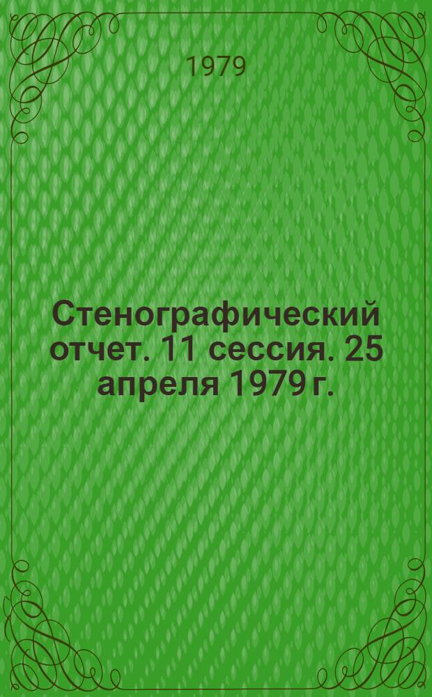 Стенографический отчет. 11 сессия. 25 апреля 1979 г.