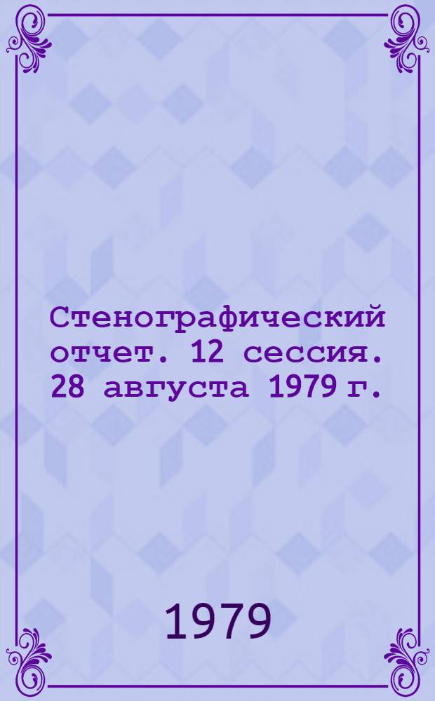 Стенографический отчет. 12 сессия. 28 августа 1979 г.