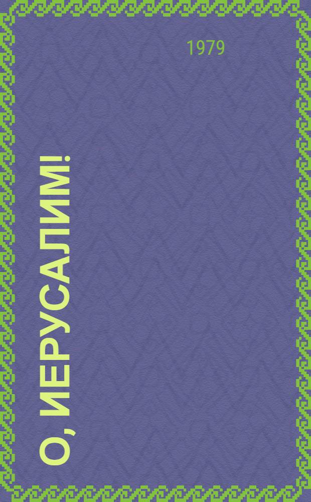 О, Иерусалим!