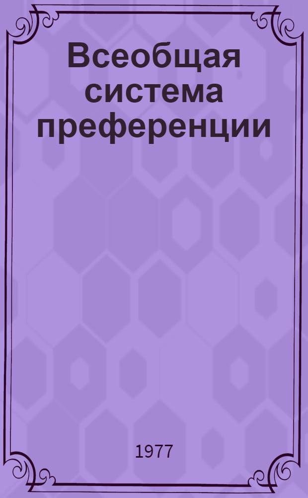 Всеобщая система преференции : Схема Европ. экон. сообщества... : TD/B/GSP/EEC/ : 1-