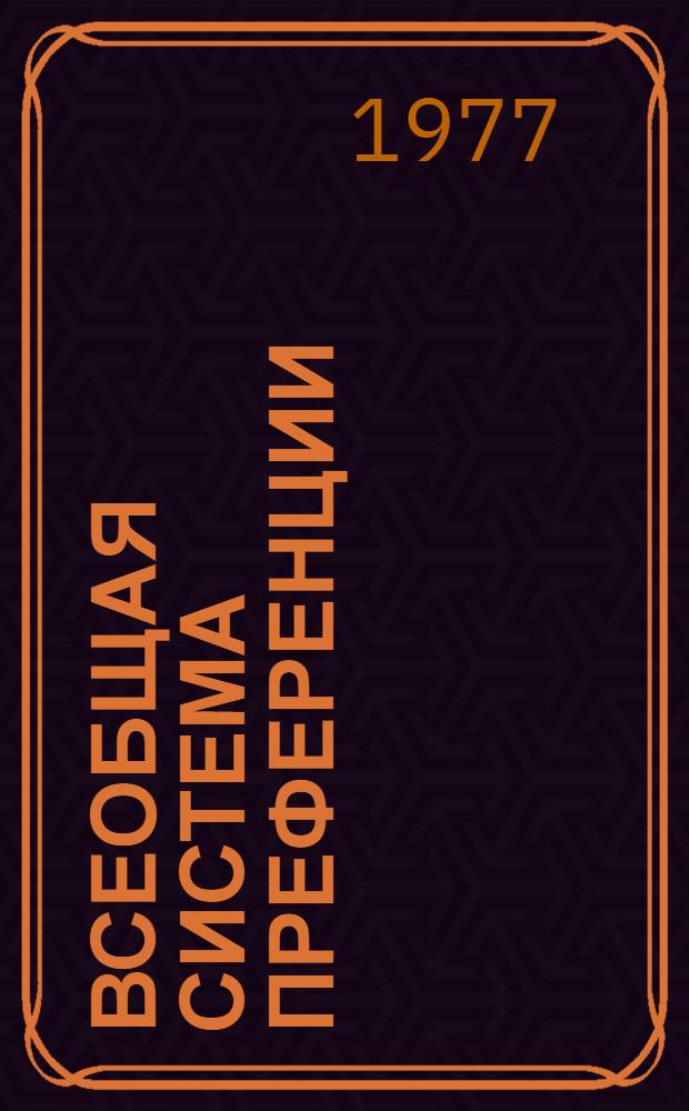 Всеобщая система преференции : Схема Европ. экон. сообщества... TD/B/GSP/EEC/ 1-. 1/Amend.1 : ... на 1977 год
