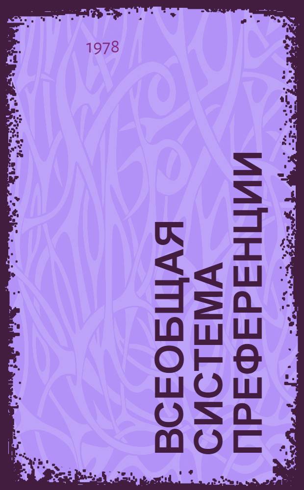 Всеобщая система преференции : Схема Европ. экон. сообщества... TD/B/GSP/EEC/ 1-. 2 : ... на 1978 г.
