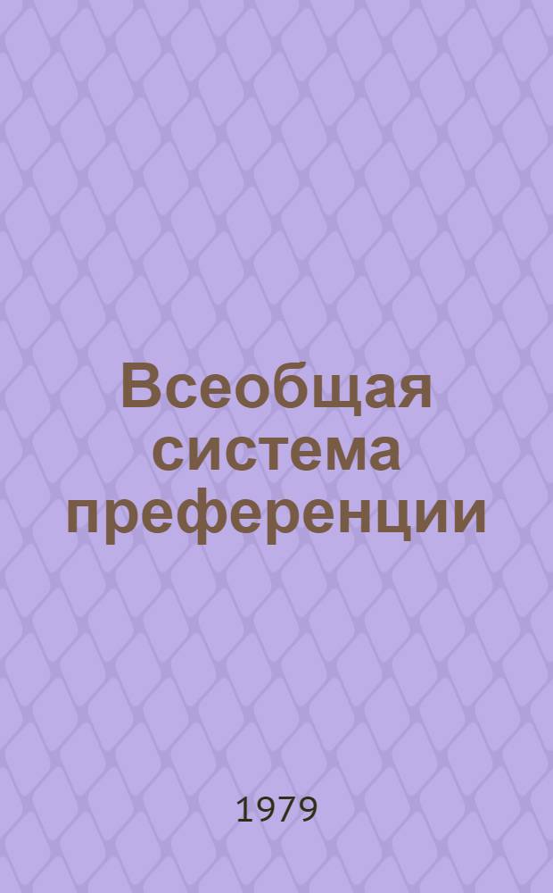 Всеобщая система преференции : Схема Европ. экон. сообщества... TD/B/GSP/EEC/ 1-. 4 : ... на 1979 г.