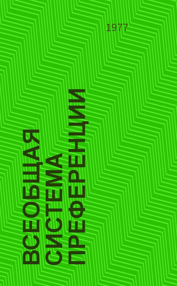 Всеобщая система преференции : Схема Европ. экон. сообщества... TD/B/GSP/EEC/ 1-. 8