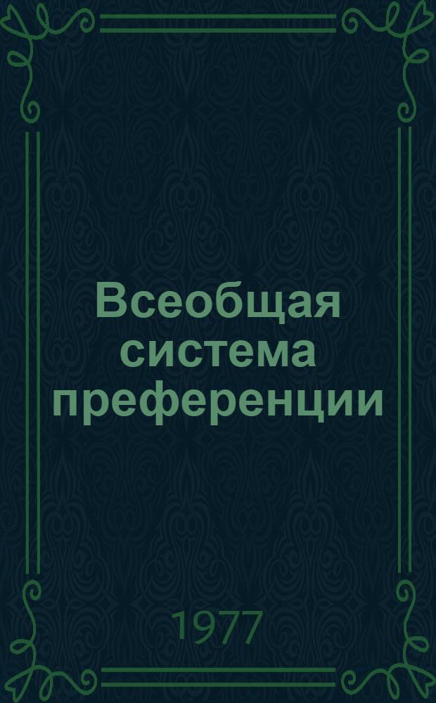 Всеобщая система преференции : Схема Европ. экон. сообщества... TD/B/GSP/EEC/ 1-. 13