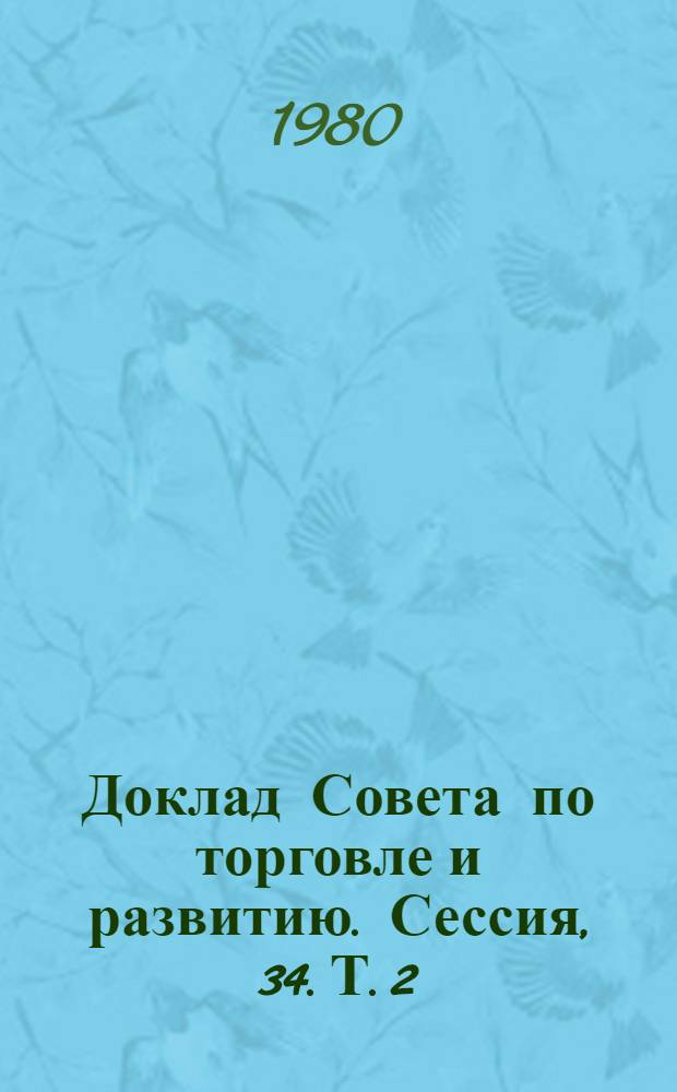 Доклад Совета по торговле и развитию. Сессия, 34. Т. 2 : (Девятнадцатая сессия)