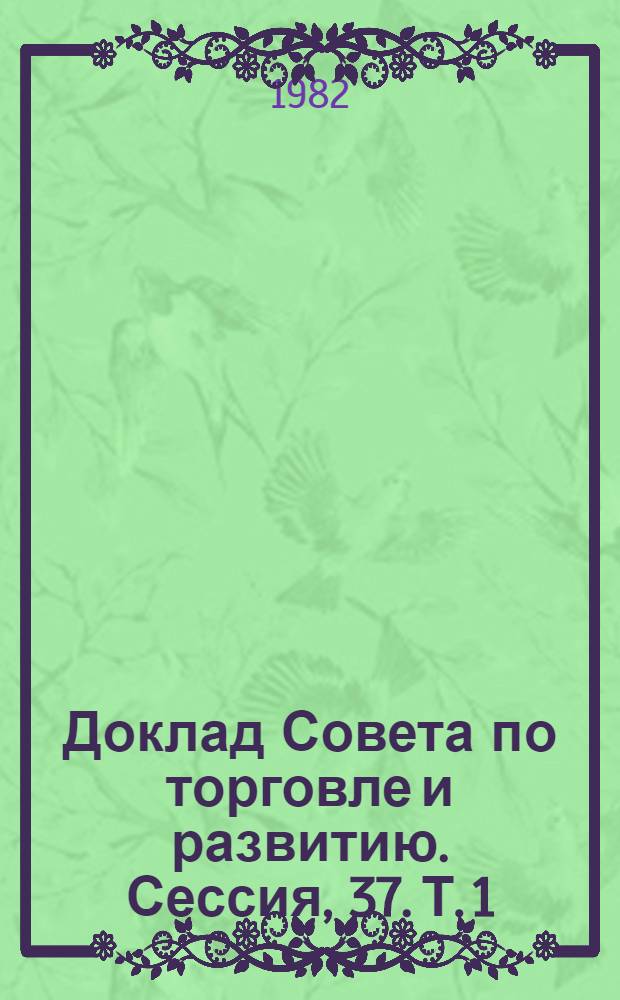 Доклад Совета по торговле и развитию. Сессия, 37. Т. 1 : Двадцать четвертая сессия