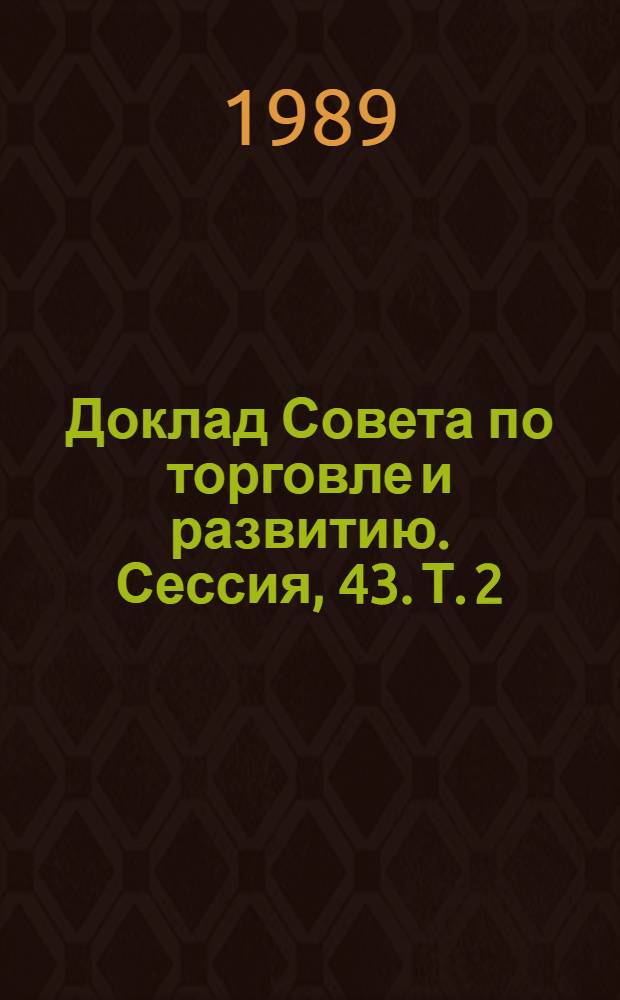 Доклад Совета по торговле и развитию. Сессия, 43. Т. 2 : (Первая часть 35-й сессии)