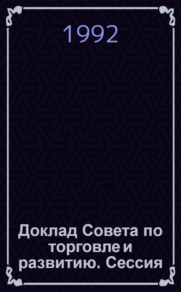 Доклад Совета по торговле и развитию. Сессия (46). Т. 2 : (Первая часть тридцать восьмой сессии)