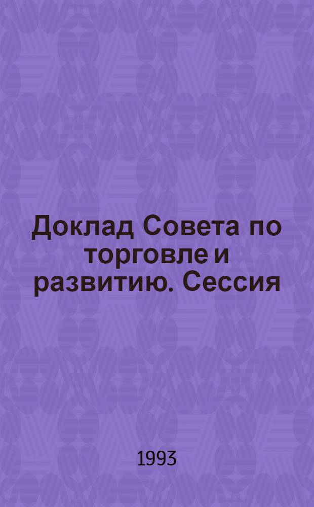 Доклад Совета по торговле и развитию. Сессия (47) : Вторая часть тридцать восьмой сессии и первая часть тридцать девятой сессии