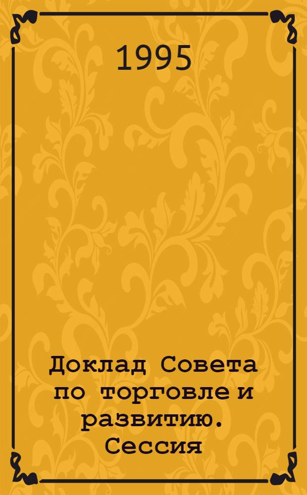 Доклад Совета по торговле и развитию. Сессия (49). Т. 2 : (Первая часть сорок первой сессии)