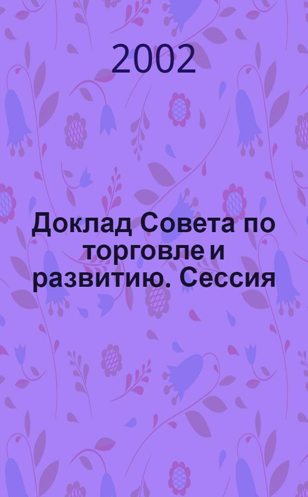 Доклад Совета по торговле и развитию. Сессия (55) : Двадцать третья, двадцать четвертая и двадцать пятая исполнительные сессии и сорок седьмая сессия