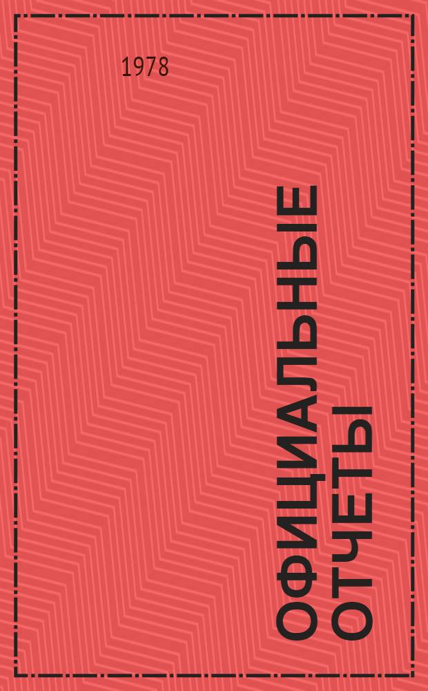 Официальные отчеты : Дополнение. Сессия, 9. Ч. 1, Ч. 2, Ч. 3, № 1 : Ч. 1. 5-10 сентября 1977 г. ; Ч. 2. 23-27 января 1978 г. ; Ч. 3 (на уровне министров). 6-11 марта 1978 г. Резолюция и решения