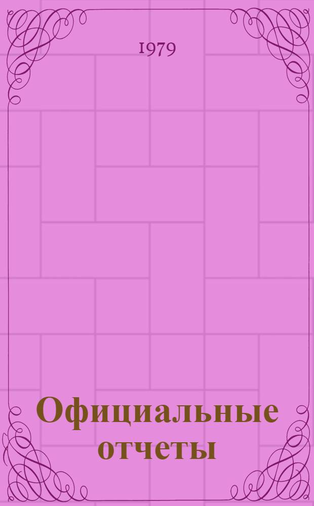 Официальные отчеты : Дополнение. Сессия, 10, специальная. № 4 : Доклад Комитета по передаче технологии о работе его Второй сессии, 4-15 декабря 1978 г.