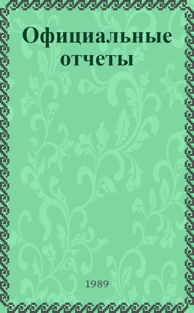 Официальные отчеты : Дополнение. Сессия, 15, специальная. № 1А : Доклад, 18-20 мая 1987 г.