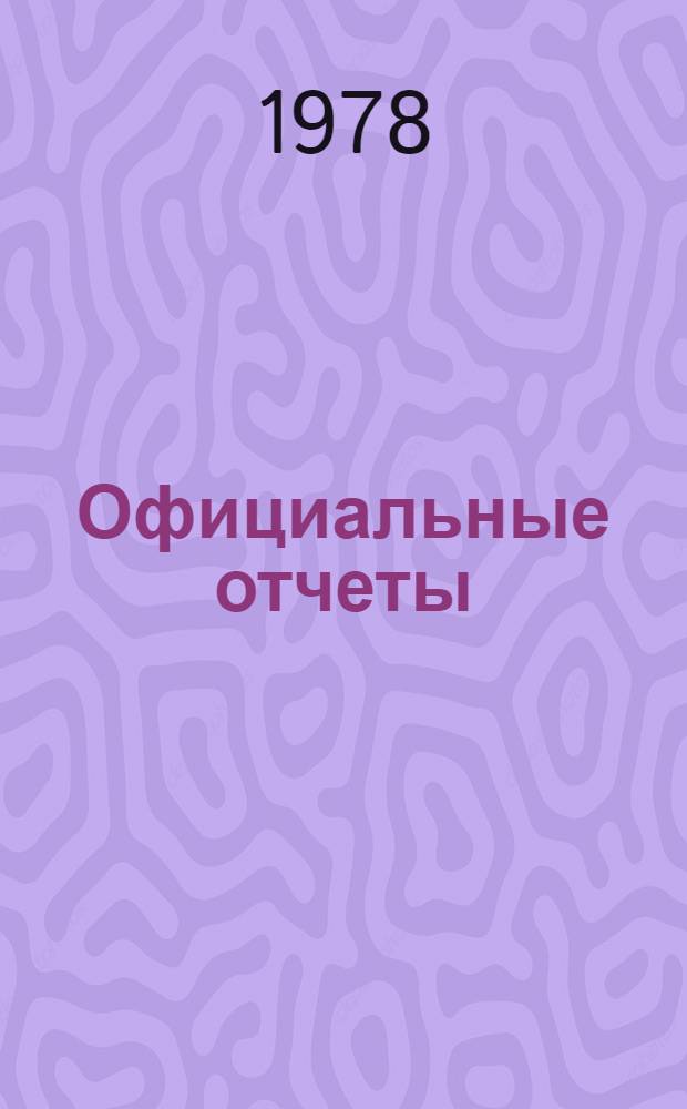 Официальные отчеты : Дополнение. Сессия, 16, специальная. № 1
