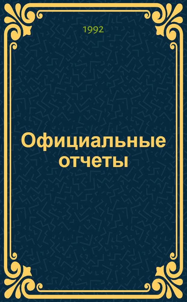 Официальные отчеты : Дополнение. Сессия, 17, специальная. Ч. 1-2. № 1 : Доклад, 2-13 декабря 1991 г. и 15-24 января 1992 г.