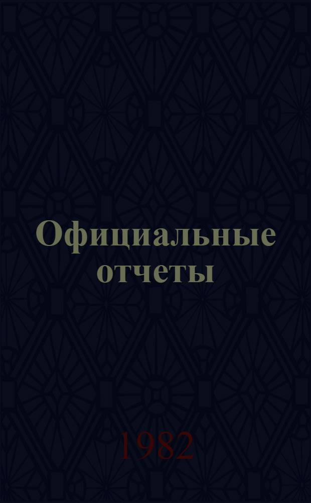 Официальные отчеты : Дополнение. Сессия (23). № 2 : Доклад Специального комитета по преференциям о работе его десятой сессии 11-22 мая 1981 г.