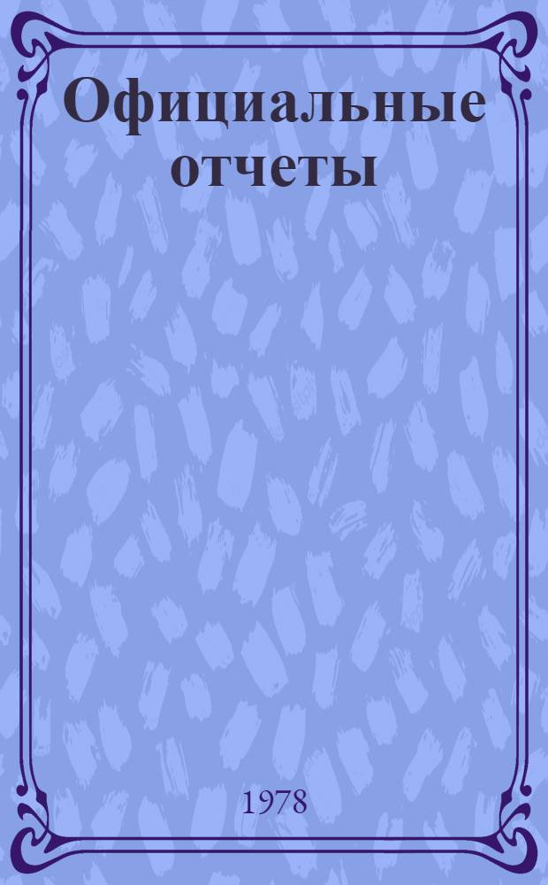 Официальные отчеты : Дополнение. Сессия, 24. № 1 : Резолюции и решения