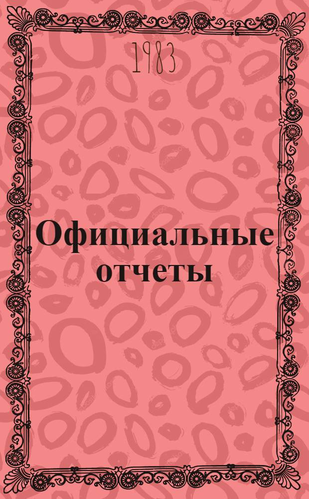 Официальные отчеты : Дополнение. Сессия, 26. № 1 : Решения