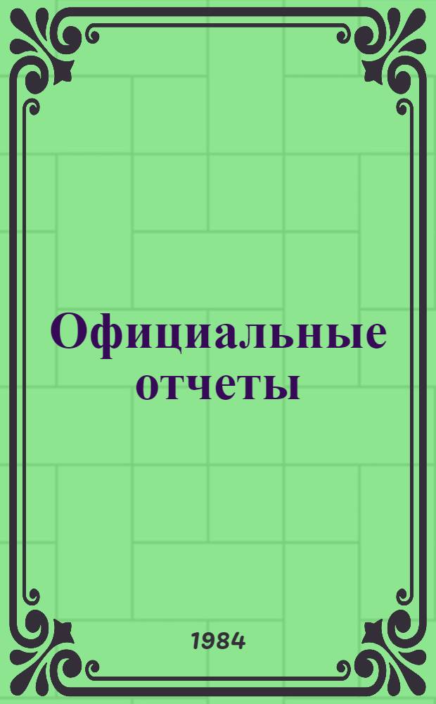 Официальные отчеты : Дополнение. Сессия, 26. № 4 : Доклад Комитета по сырьевым товарам о работе его Десятой сессии, 26 января - 8 февраля 1983 г.