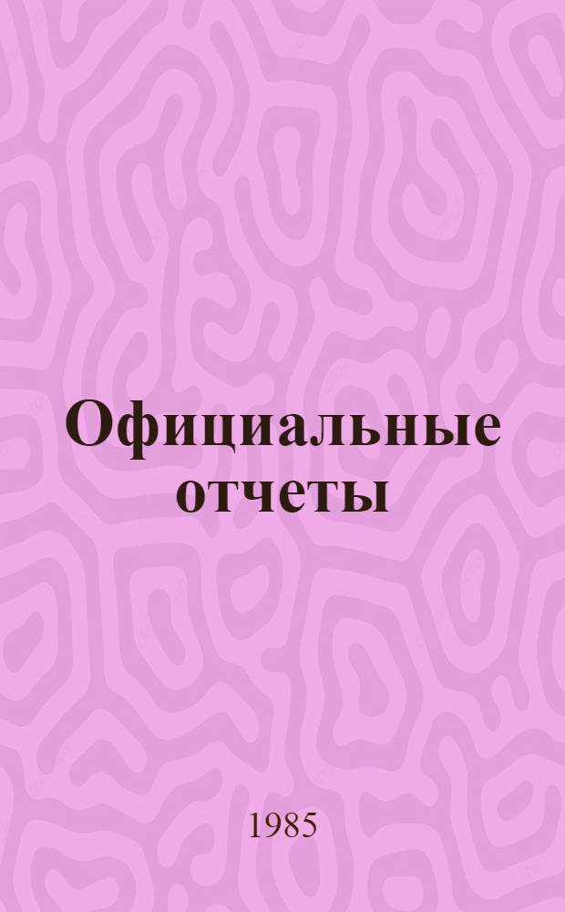 Официальные отчеты : Дополнение. Сессия 28. № 1а : Доклад, 26 марта - 6 апреля 1984 г.