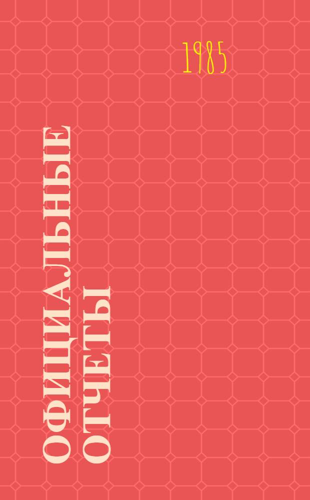 Официальные отчеты : Дополнение. Сессия, 29. № 1 : Резолюции и решения, 10-27 сентября 1984 года