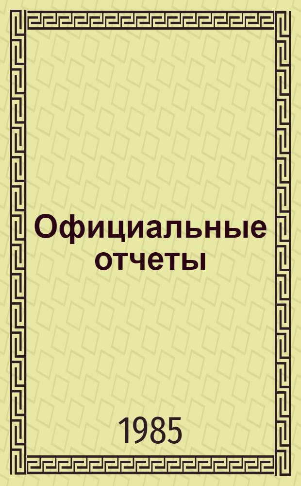 Официальные отчеты : Дополнение. Сессия, 29. № 2 : Доклад Специального комитета по преференциям о работе его Двенадцатой сессии, 24 апреля - 4 мая 1984 г.