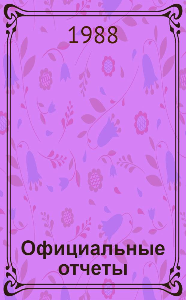 Официальные отчеты : Дополнение. Сессия, 29. № 1А : Доклад, 10-27 сентября 1984 г.