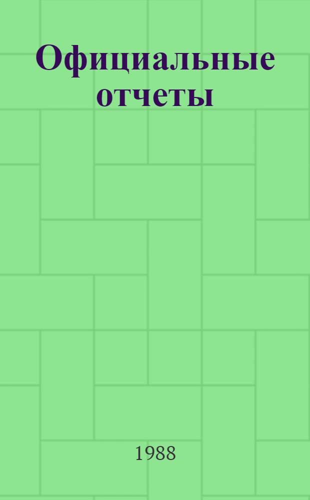 Официальные отчеты : Дополнение. Сессия (33). № 1А. Ч. 2 : Решения