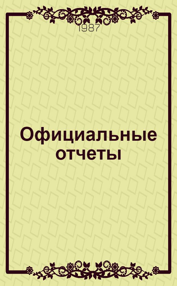 Официальные отчеты : Дополнение. Сессия (33). № 5 : Доклад Комитета по передаче технологии о работе его шестой сессии (27 октября - 13 ноября 1986 г.)