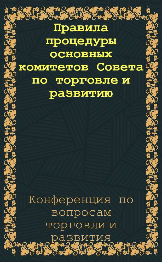 Правила процедуры основных комитетов Совета по торговле и развитию