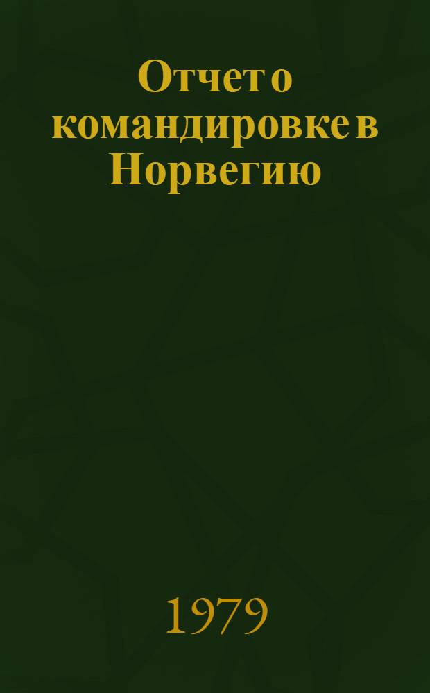 Отчет о командировке в Норвегию