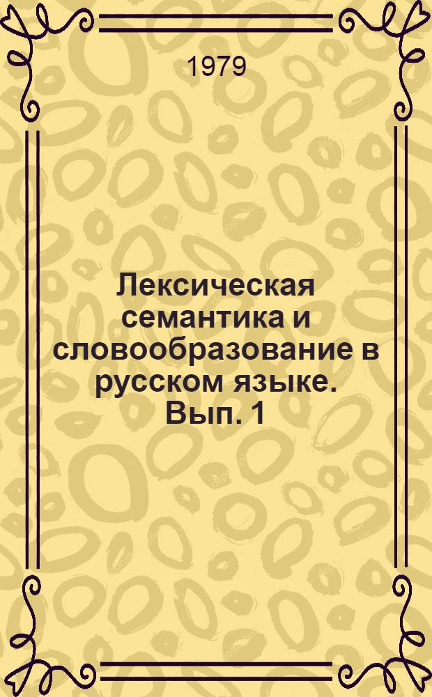 Лексическая семантика и словообразование в русском языке. Вып. 1