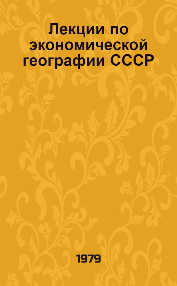 Лекции по экономической географии СССР : Учеб. пособие. Ч. 2