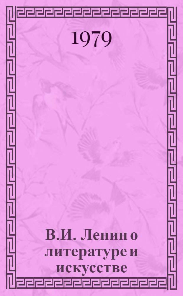 В.И. Ленин о литературе и искусстве