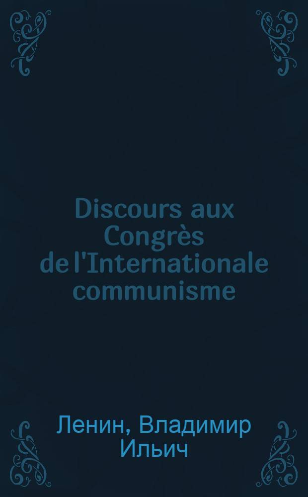Discours aux Congrès de l'Internationale communisme