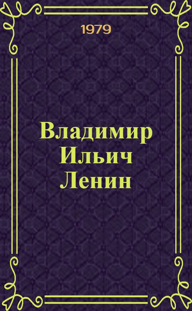 Владимир Ильич Ленин : Фотопортреты