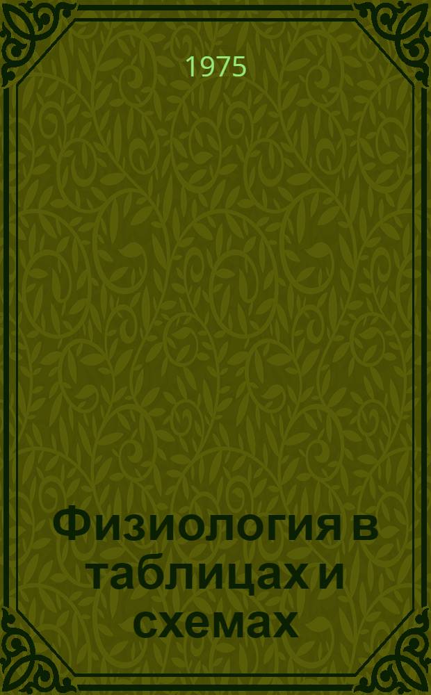 Физиология в таблицах и схемах