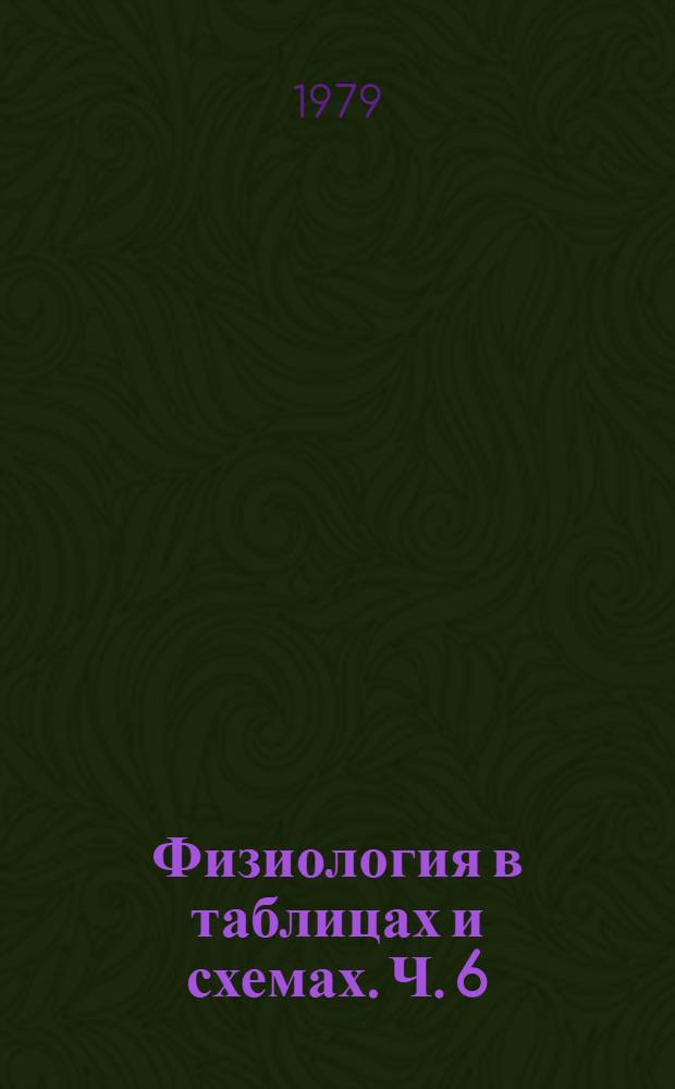 Физиология в таблицах и схемах. Ч. 6 : Регуляция вегетативных и двигательных функций