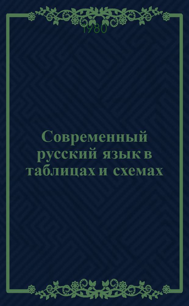 Современный русский язык в таблицах и схемах : Учеб. пособие для студентов-заочников I курса фак. рус. яз. и лит. пед. ин-тов. Ч. 2 : Система частей речи. Имена