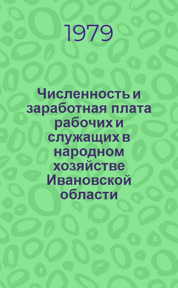 Численность и заработная плата рабочих и служащих в народном хозяйстве Ивановской области : Стат. сб
