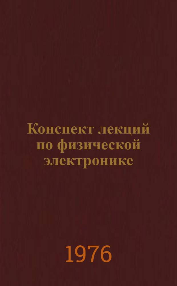 Конспект лекций по физической электронике : Ч. 1-. Ч. 1
